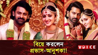 বিয়ে করলেন প্রভাস-আনুশকা! | Prabhas Anushka Wedding | Prabhas New Video