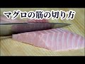 【板前が教える】意外と知らない？マグロの筋の切り方【刺身の切り方/引き方】