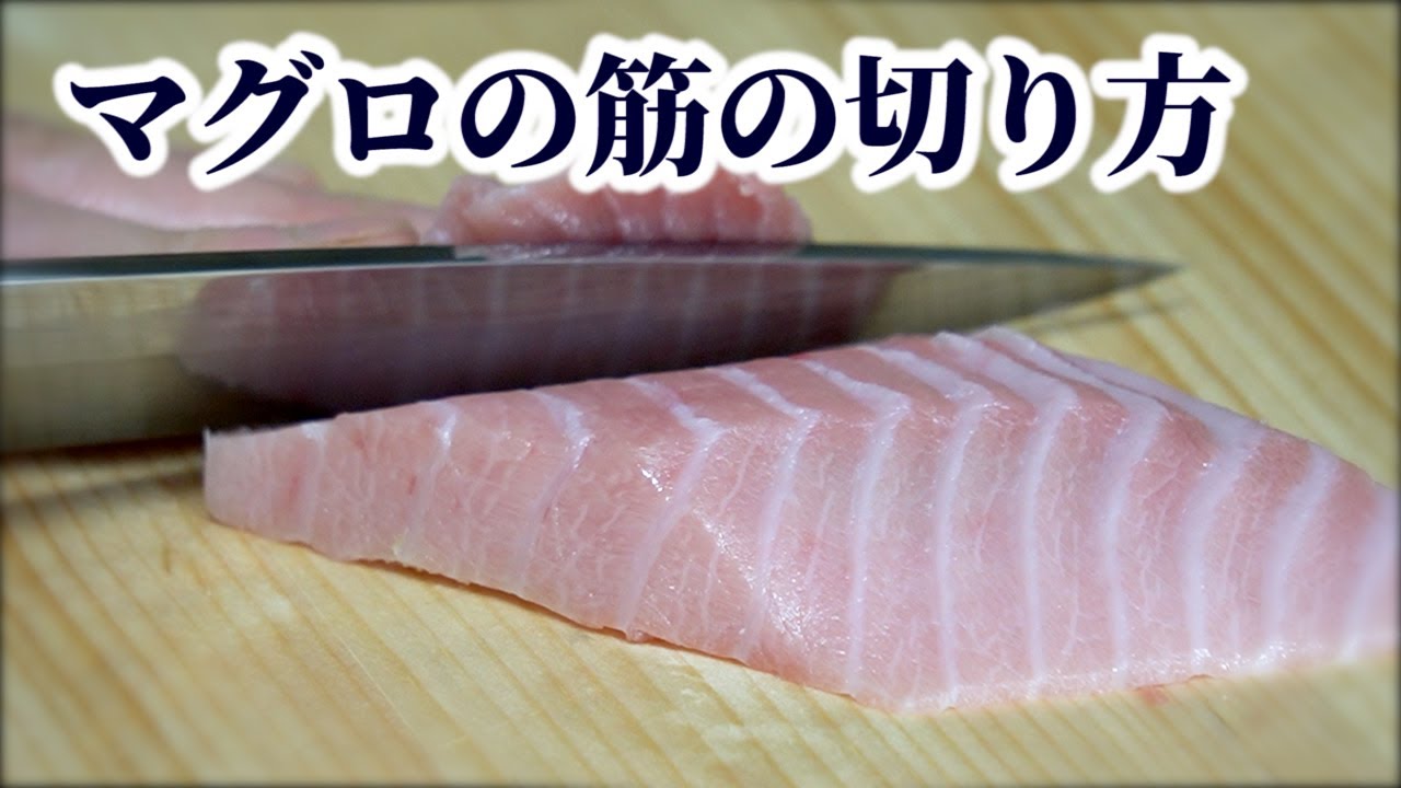 板前が教える 意外と知らない マグロの筋の切り方 刺身の切り方 引き方 Youtube