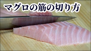 【板前が教える】意外と知らない？マグロの筋の切り方【刺身の切り方/引き方】