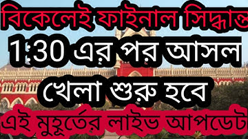 Final decision in the afternoon | Cu exam online or offline|Cu even sem exam 2022calcutta univers...