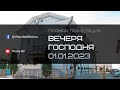 Первое Богослужение в году. 01.01.2023г.   Вечеря Господня.