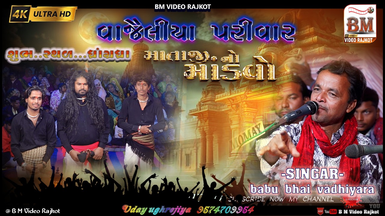 વજેલીયા પરીવાર ના માતાજી નો માંડવો. KAYKARTA..મુકેશ ભાઈ વજેલીયા.. મેલડી માં.સીધોઈ માં. નો માંડવો..