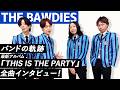 【MA HEADLINES】THE BAWDIES。バンドの軌跡!最新アルバム『THIS IS THE PARTY』全曲インタビュー!