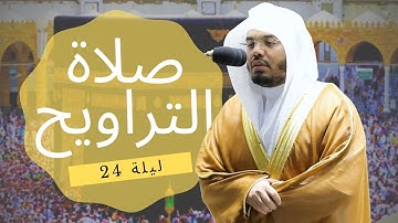 صلاة التراويح 24 • سورة لقمان | Sūrah Luqmān (12-44) | Taraweeh Night 24 |