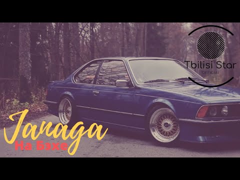 JANAGA - На Бэхе (Премьера , Клип 2020)