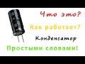 Конденсатор простыми словами