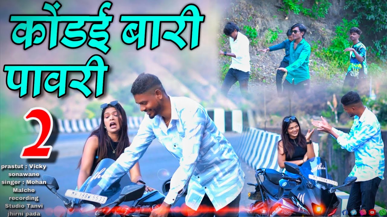 Kondai Bari Pavri/कोंडई बारी पावरी 2 AadivasiSong/2026