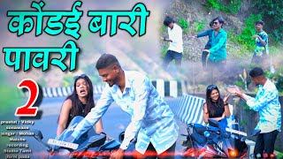 Kondai Bari Pavri/कोंडई बारी पावरी 2 AadivasiSong/2026