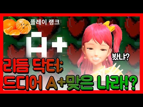 [채나라] 드디어 A+ 맞은 채나라!!!!!대유잼보장! | 리듬닥터