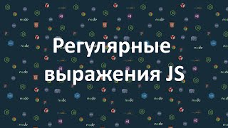 Регулярные выражения JS (Яндекс.Практикум)