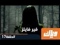 فير فايلز - الموسم الأول - الحلقة 17 كاملة على تطبيق وياك | WEYYAK