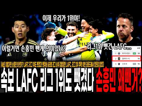 LAFC <strong>리그</strong> 1위도 뺏겼다! 밴쿠버 승리로 <strong>리그</strong> <strong>순위</strong> 강탈당한 LAFC, <strong>리그</strong> 2위 추락! 손흥민 휴식 스노우볼 미쳤네...