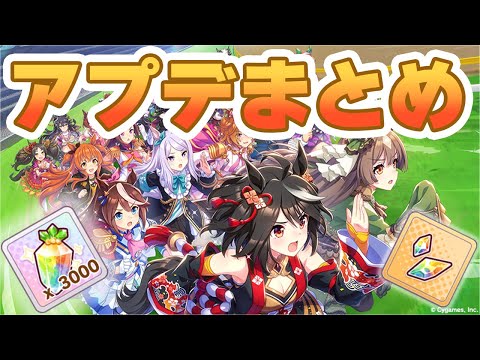 【ウマ娘】これだけ忘れずにやろう！アプデお知らせまとめ