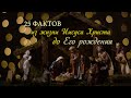 8-й факт из жизни Иисуса Христа до Его рождения