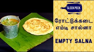 Roadside Empty Salna | Empty Salna | Parotta Veg Salna | எம்டி சால்னா | ரோட்டுகடை எம்டி சால்னா