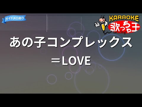【カラオケ】あの子コンプレックス / ＝LOVE（イコールラブ）