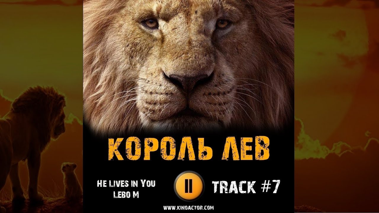 Слова музыки лев. Король Лев OST 2019. Лев разбор. Трек со львом.