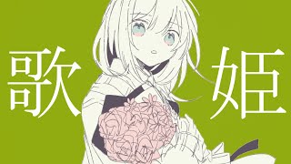 ひとりぼっちの音楽祭 /初音ミク&音街ウナ(Nyorai)
