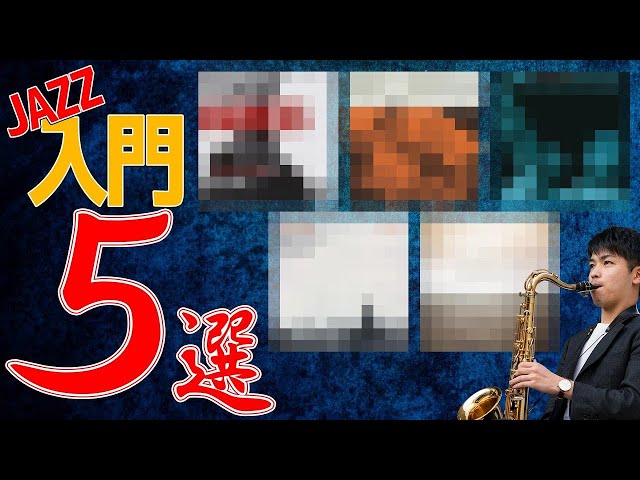 名盤　jazz 6枚　まとめ売り JAZZ革命」- ジャズ史に残る名盤 全120タイトルが 1,650円(税込