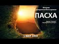 3 мая 2021 (вечер) / Второй день Пасхи / Церковь Спасение