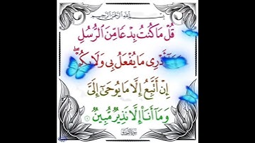 سورة الأحقاف الآية ( 9 )