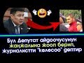 Депутат Тазабектин КЕЛЕСОО деп УРУШКАН аудиосу ТАРАДЫ  | Акыркы Кабарлар