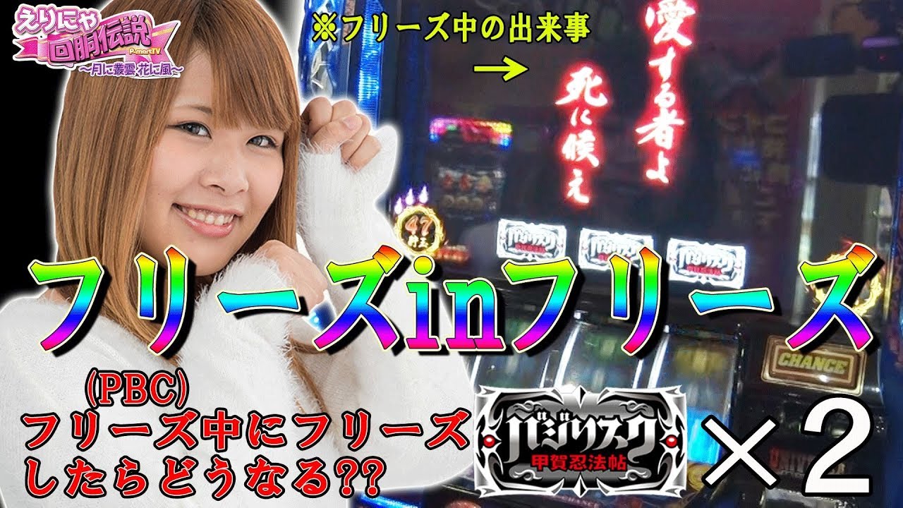 【フリーズinフリーズ】えりにゃ回胴伝説 #057 【P-martTV】