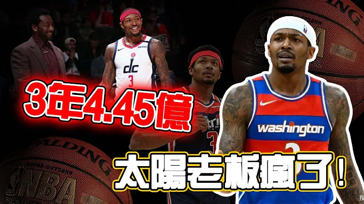 都怪利拉德？球隊急於送走比爾的原因，竟然和利拉德有關？3年4.45億，太陽老闆不會真的想接手吧！ - 天天要聞