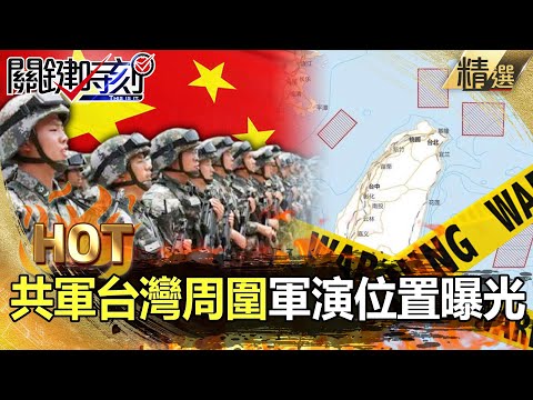 【關鍵熱話題】裴洛西抵台中國怒喊：挑釁台海必付代價？解放軍台灣周圍6軍演位置曝光！-劉寶傑 黃世聰 吳子嘉