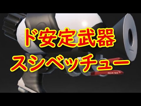 誰でもおすすめスシベ！エリアxヤグラは特に使いやすい❗️【Splatoon2】【スシ】