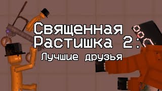 Священная Растишка 2: лучшие друзья