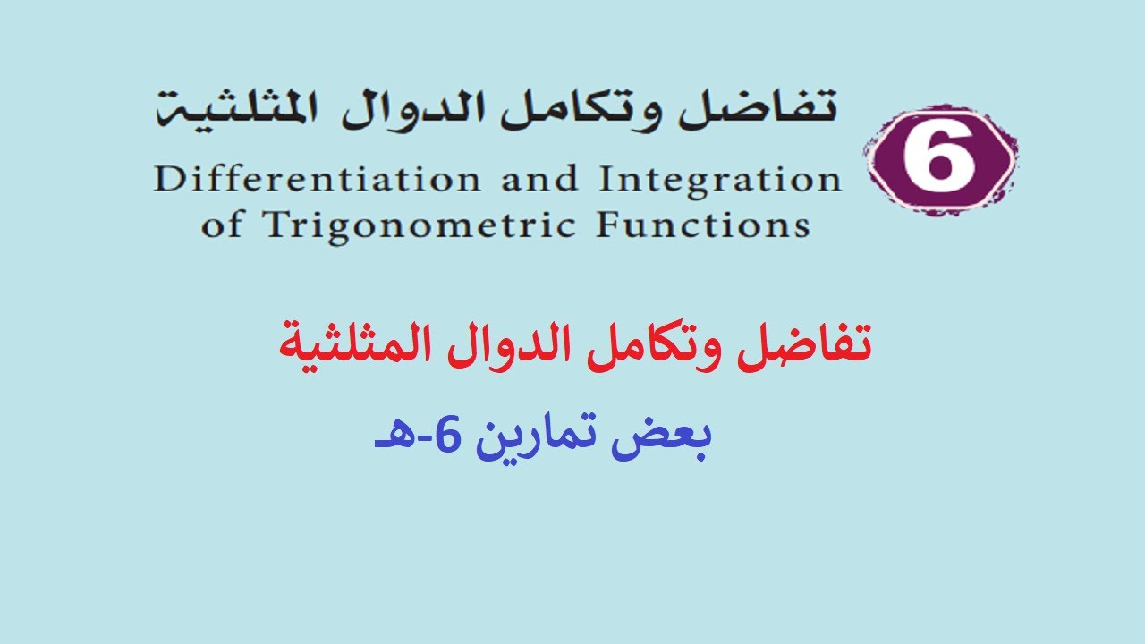 تفاضل وتكامل الدوال المثلثية - بعض تمارين 6-هـ