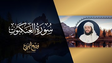 سورة العنكبوت (المصحف المرتل المرئي) | الشيخ وديع اليمني