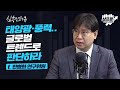 탄소 배출 제로 시대.. 그린산업의 필요충분조건이다 f.한병화 연구위원