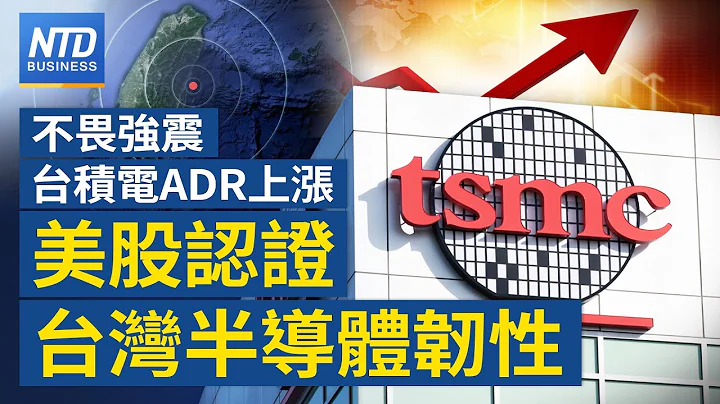 不畏強震台積電ADR反漲 台灣半導體展韌性｜外媒:特斯拉派團選址印度設廠｜葉倫訪中 警告大陸產能過剩衝擊全球｜地震防災包登熱搜 盤點日本實用防災小物│#新唐人財經新聞│20240404(四) - 天天要聞