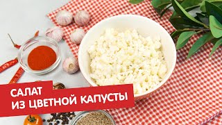 Салат из цветной капусты | Братья по сахару Салат из цветной капусты | Братья по сахару