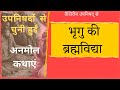 उपनिषदों  से अनमोल कथाएं | भृगु की ब्रह्मविद्या | तैत्तिरीय उपनिषद् से |