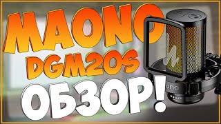 видео: MAONO GAMERWAVE DGM20S | USB | ХОРОШИЙ ЗВУК + ШУМОДАВ 🎙🎙🎙 картинка: MAONO GAMERWAVE DGM20S | USB | ХОРОШИЙ ЗВУК + ШУМОДАВ 🎙🎙🎙