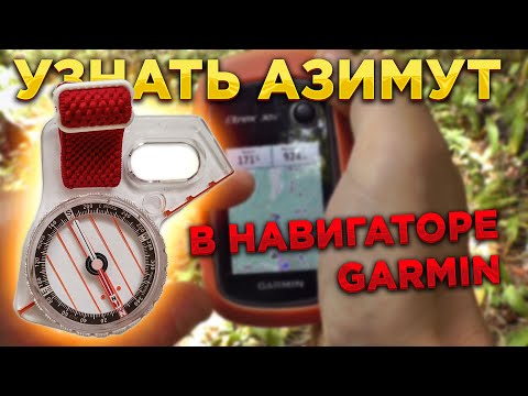🧭 Finding Azimuth with a Garmin Navigator. Navigator Settings, Compass Connection