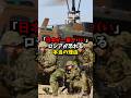 「日本が一番ヤバい」ロシアが恐れる本当の理由 #shorts #自衛隊 #海外の反応 #44