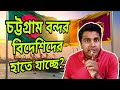 চট্টগ্রাম বন্দরের ভবিষ্যৎ শ্রীলঙ্কার হাম্বানটোটার মতো হবে? Chattogram vs Hambantota | Fahad Rahman