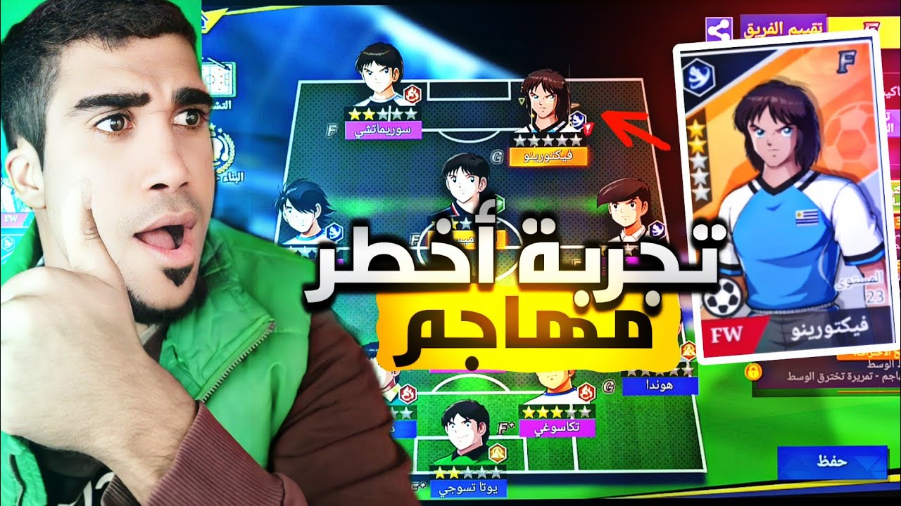 كابتن ماجد🔥لعبت 11 دقيقة وطورت فيكتورينو الاسطوره CAPTAIN TSUBASA