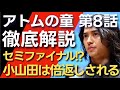 ＜アトムの童＞第8話 解説：宮沢は破れ、小山田は倍返しされる流れか？＜まさかのセミファイナルだった＞