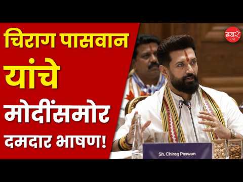 मोदी सरकारला 12 वर्षे पूर्ण; चिराग पासवान यांचे दमदार भाषण एकदा ऐकाच !