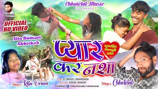 #payarkenasha ll 🙏❤️🙏प्यार के नशा singer Chhotelal & Rila oraon  #New Nagpuri video 2024