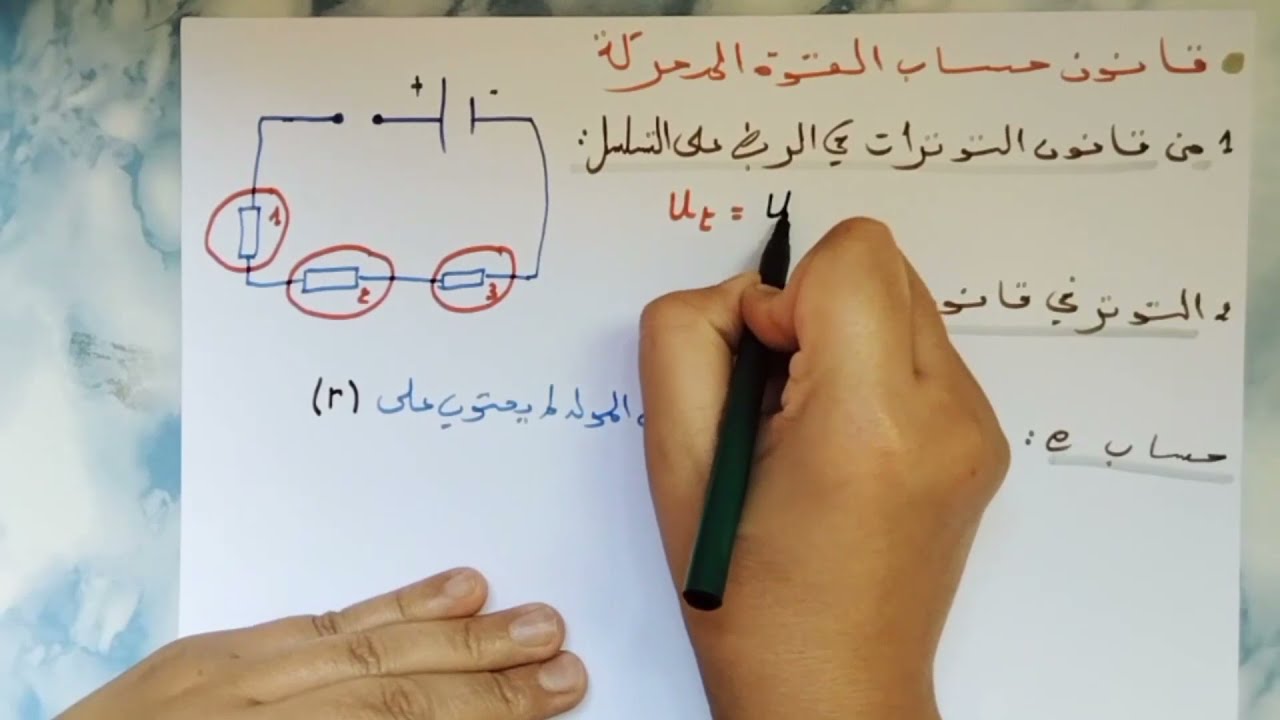 الدرس8:قانون حساب القوة المحركة e🥰😻👌3متوسط