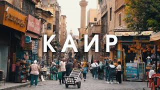 КАИР | Как живут люди на КЛАДБИЩЕ? | город МУСОРЩИКОВ | Знаменитый храм В ПЕЩЕРЕ
