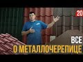 Все о металочерепице! МАТ, ГЛЯНЕЦ, Форма имеет значение.