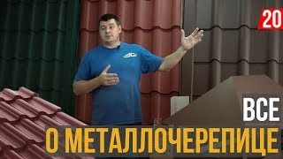 Все о металочерепице! МАТ, ГЛЯНЕЦ, Форма имеет значение.